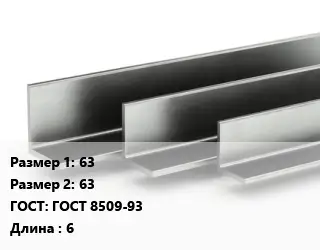 Уголок горячекатаный 63х63 ГОСТ: ГОСТ 8509-93 L=6